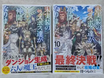 미구현된 최종 보스들이 동료가 되었습니다. 전 10권 (완결)