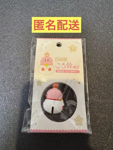 커비 코로스즈 네츠케 오모치 커비 호오바리