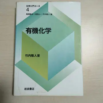 유기화학 이와나미 서점 화학 입문 코스 4