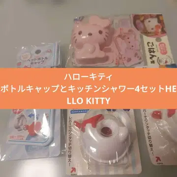 헬로키티 병뚜껑과 주방 샤워기 4세트 HELLO KITTY