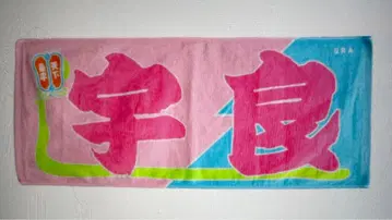 스모 노보리풍 스모 선수 타월 우라