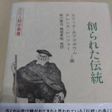 창조된 전통 문화인류학 총서 에릭 밥스봄