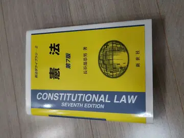 헌법 제7판 하세베 야스오 저 신세사