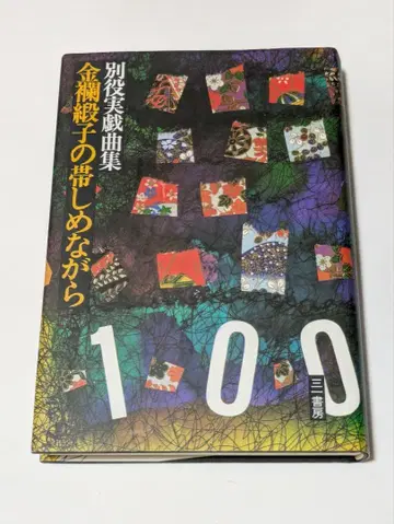 금란 단자의 오비 조이면서 : 별역실 희곡집