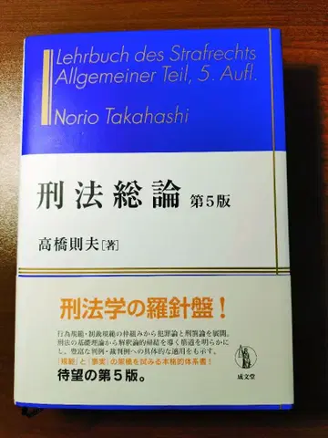 형법총론 제5판 다카하시 노리오 저