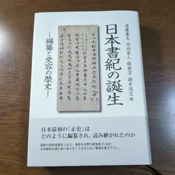 일본서기 탄생 편찬과 수용의 역사
