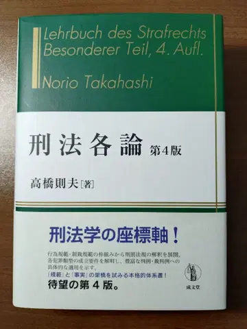 형법 각론 제4판 다카하시 노리오 저