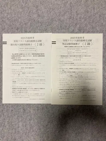 2025년 11월 16일 실시 실용 프랑스어 능력 검정 시험 2급