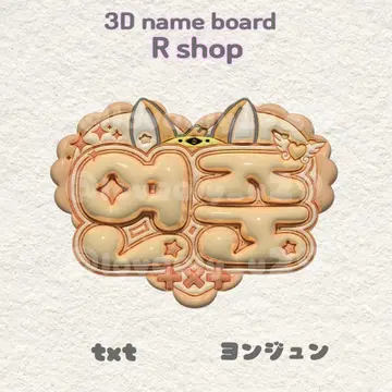 txt 영준 통통 네임보드 투바