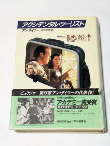 액시덴탈 투어리스트 우연한 여행자