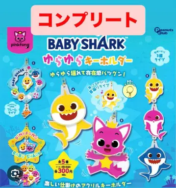 BABY SHARK 베이비샤크 유라유라 키링 컴플리트