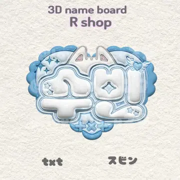 txt 수빈 통통 네임보드 투바