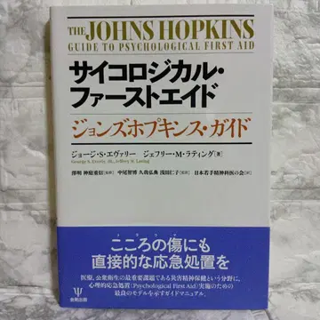 사이콜로지컬 퍼스트 에이드 : 존스 홉킨스 가이드