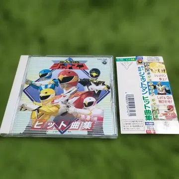 조인전대 제트맨 히트곡집