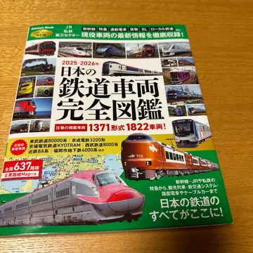 일본 철도 차량 완전 도감 2025 2026년