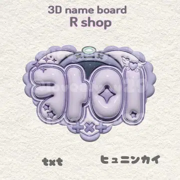 txt 휴닝카이 통통 네임보드 투바