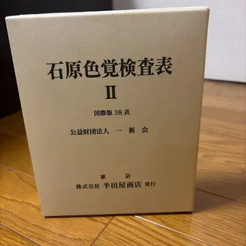 이시하라 색각 검사표 II