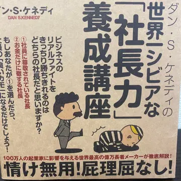 댄 S 케네디의 세계 제일 시한 [사장력] 양성 강좌