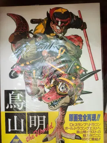 토리야마 아키라 the World