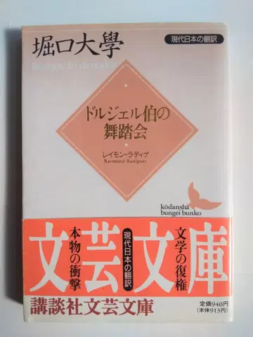돌 젤 백작의 무도회 레이몽 라디게 호리구치 다이가쿠 역 코단샤 문예문고