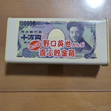 노구치 히데요 100000엔 저금통