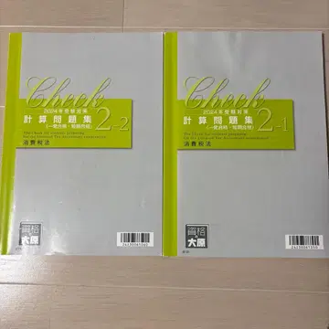 2024년판 소비세법 계산 문제집 2-1, 2-2