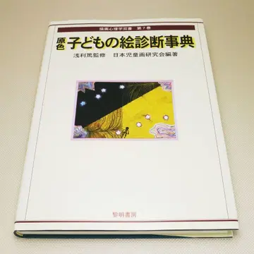 원색 어린이 그림 진단 사전 일본 아동서 연구회 여명서방 중고 서적