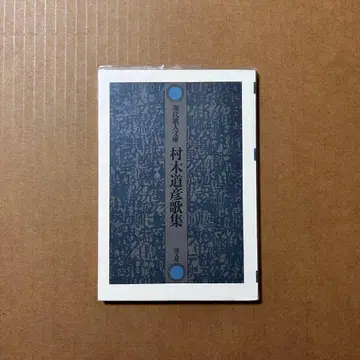 현대가 인문 문고 [무라키 미치히코 가집]