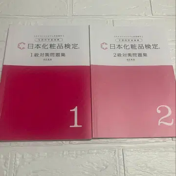 일본 화장품 검정 1급 2급 문제집 2권 세트