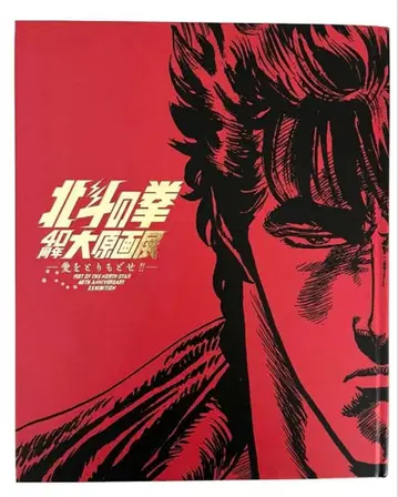 북두의 권 40주년 대원화전 공식 도록