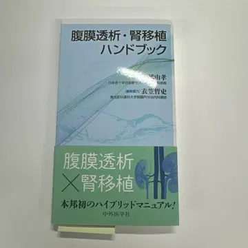 복막 투석 신장 이식 핸드북