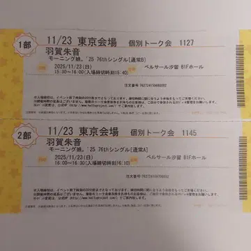 하가 아카네 11/23 모닝구무스메.'25 개별 토크권 2장 세트