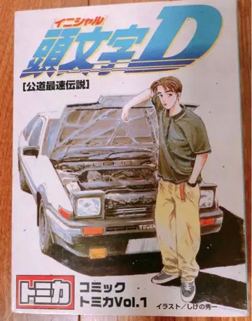 [ 즉시 구매 ok ] 이니셜 D 공도 최속 전설 코믹 토미카 vo.1