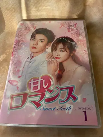 달콤한 로맨스 Sweet Teeth DVD-BOX 1