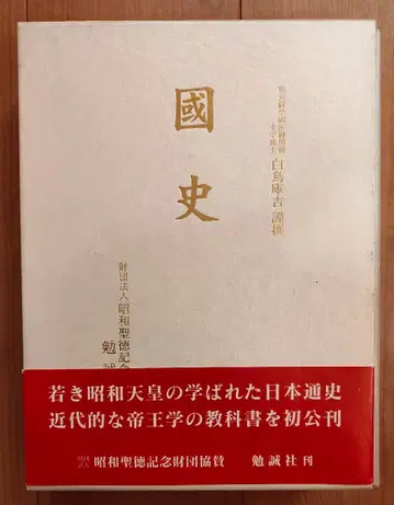 국사 쇼와 성덕 기념 재단 협찬 쇼와 천황 벤세이샤