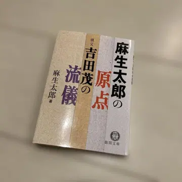 아소 타로의 원점: 할아버지 요시다 시게루의 방식