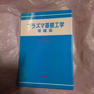 플라즈마 기초 공학 증보판