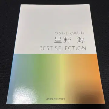 야마하 뮤직 우쿨렐레로 즐기는 호시노 겐 BEST SELECTION