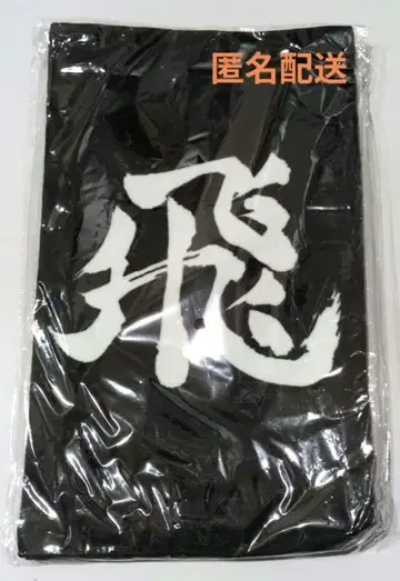 하이큐 10주년 가로막 페이스타월 카라스노 고교