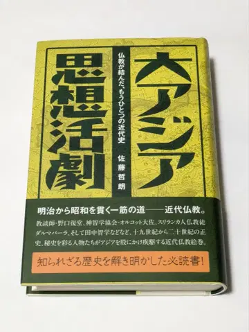 대아시아 사상 활극 불교가 맺은, 또 하나의 근대사