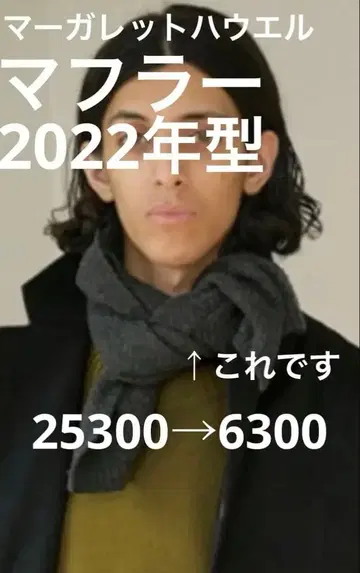 MARGARET HOWELL 차콜 그레이 머플러 2022년형