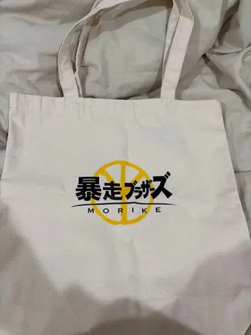 모리케의 일상 폭주 브라더스 백