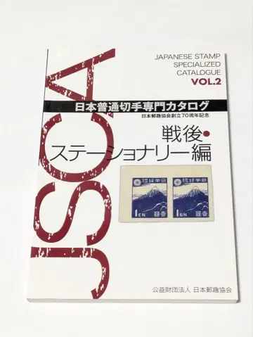 일본 보통우표 전문 카탈로그 2 전후 스테이셔너리 편
