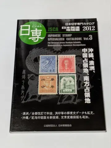 일본 우표 전문 카탈로그 일전 2012 Vol.3