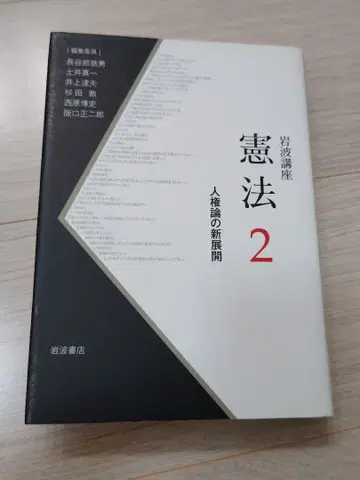헌법 2 인권론의 새로운 전개 이와나미 서점