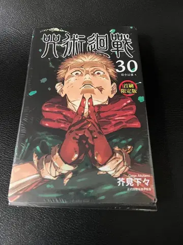 [ 미개봉 ] 대만판 주술회전 단행본 30권 최초 한정판