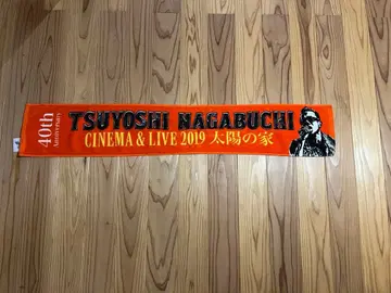 나가부치 츠요시 40th Anniversary 타월 태양의 집