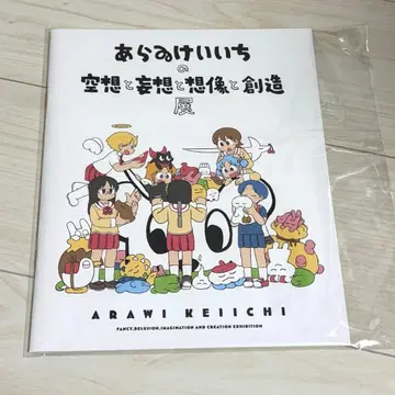아라이 케이이치의 공상과 망상과 상상과 창조전 팜플렛