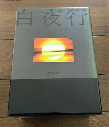 백야행 완전판 DVD 박스 세트