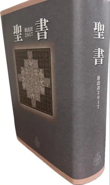 성경 신개역 대형판 2017 인용 없음 주석 포함